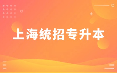 上海統招專升本要考公共課嗎