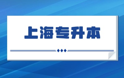上海專升本公辦民辦